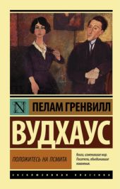 Положитесь на Псмита