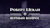 Верный вопрос