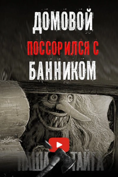 Как поссорились домовой с банником??