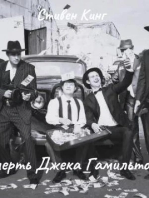Смерть Джека Гамильтона
