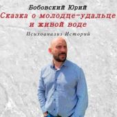Сказка о молодце-удальце и живои? воде
