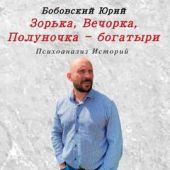 Зорька, Вечорка, Полуночкабогатыри