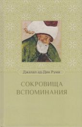 Сокровища вспоминания