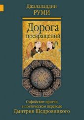 Дорога превращений. Суфийские притчи