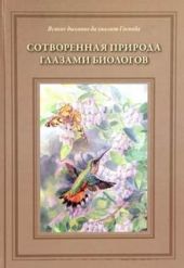 Сотворённая природа глазами биологов