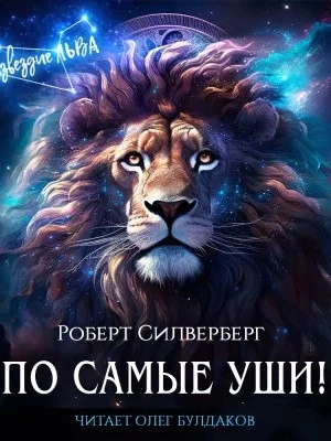 По самые уши!