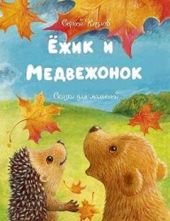 Ёжик и Медвежонок. 10 сказок