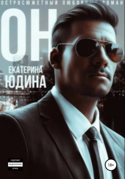 Он...