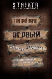 Первый (S.T.A.L.K.E.R.)