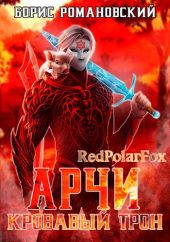 Кровавый Трон