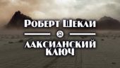 Лаксианский ключ