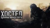 Хостел. Хроники конца света