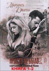 Нас просто не было. Книга первая