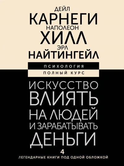 Искусство влиять на людей и зарабатывать деньги. 4 легендарные книги под одной обложкой