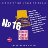 Классика русского рассказа. Выпуск 16