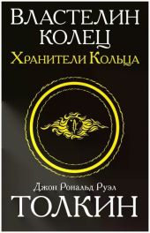 Хранители кольца