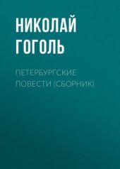 Петербургские повести (Невский проспект, Шинель, Нос, Коляска)