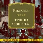Трое на один стул (сборник)