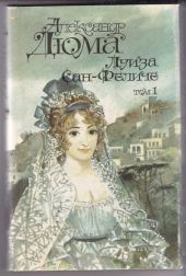 Луиза Сан-Феличе. Книга 1
