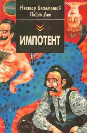 Импотент, или секретный эксперимент профессора Швацца