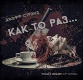 Как-то раз