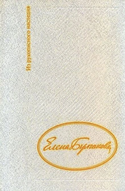Дневник Елены Булгаковой