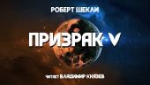 Призрак V