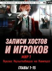 Записи Хостов и Игроков. Главы 1-15