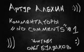 Комментаторы no comments
