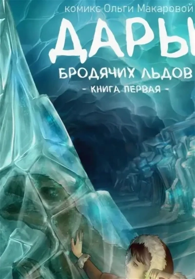 Дары бродячих льдов