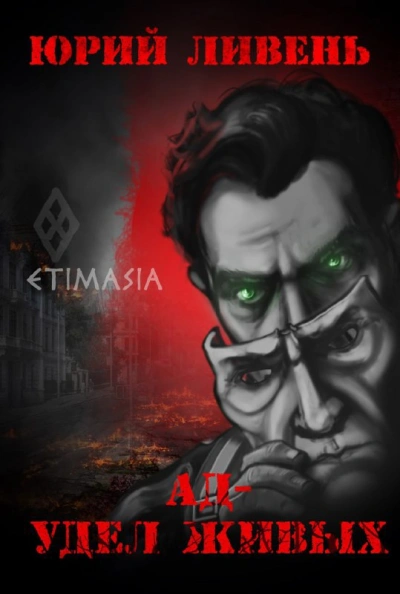 Ад - удел живых