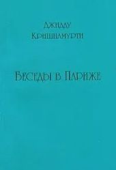 Беседы в Париже