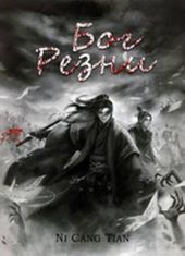 Бог резни. Главы 1-49