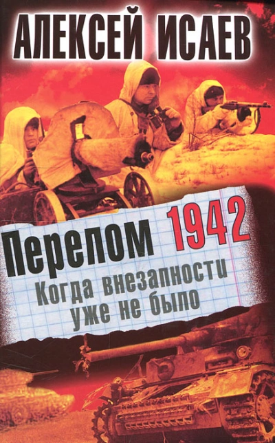 Перелом 1942. Когда внезапности уже не было