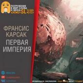 Первая Империя