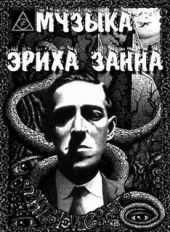 Музыка Эриха Цанна