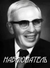 Наблюдатель