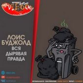 Вся дырявая правда