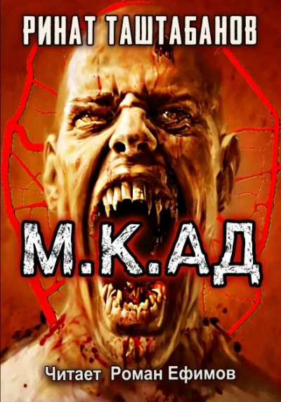 М.К.АД. Падшие