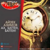 Ах, Баттен, Баттен!