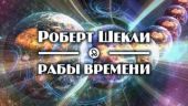 Рабы времени