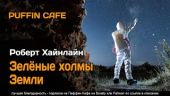 Зеленые холмы Земли