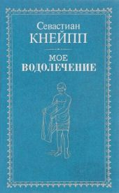 Мое водолечение