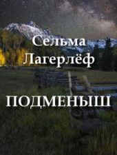 Подменыш