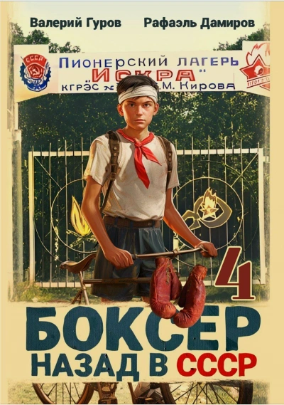 Боксер: Назад в СССР. Книга 4