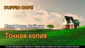 Точная копия