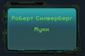 Мухи