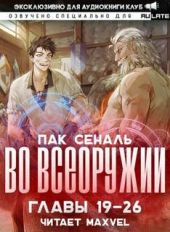 Во Всеоружии 2. Главы 19-26