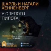 У слепого пилотаХеннеберг Шарль