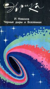 Эврика! Черные дыры и Вселенная